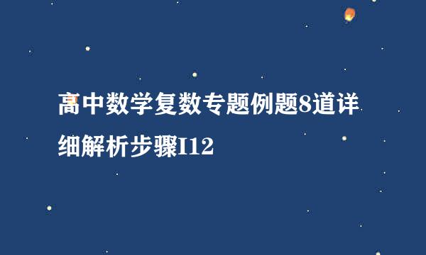 高中数学复数专题例题8道详细解析步骤I12