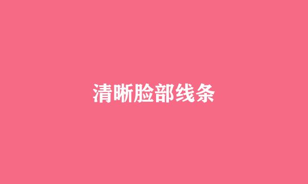清晰脸部线条