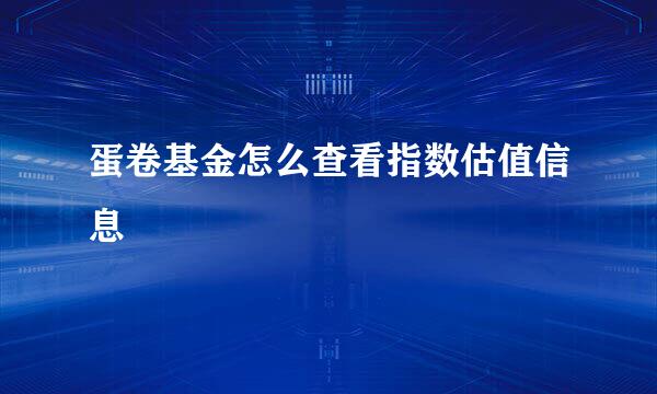 蛋卷基金怎么查看指数估值信息