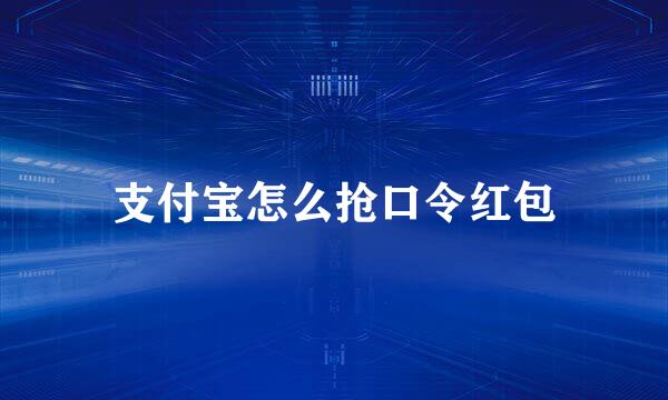 支付宝怎么抢口令红包