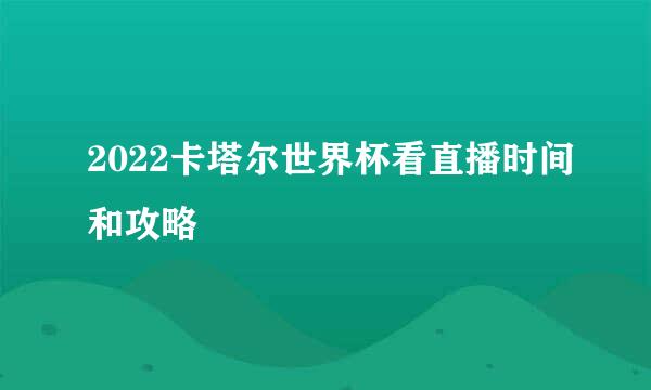 2022卡塔尔世界杯看直播时间和攻略
