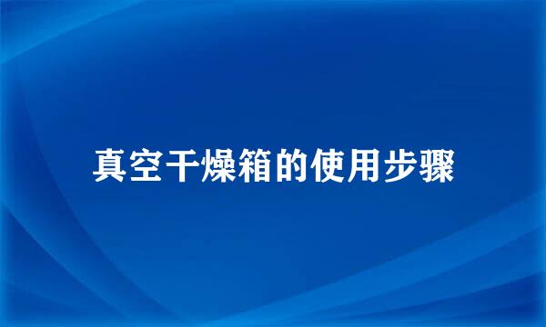 真空干燥箱的使用步骤