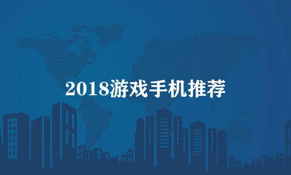 2018游戏手机推荐
