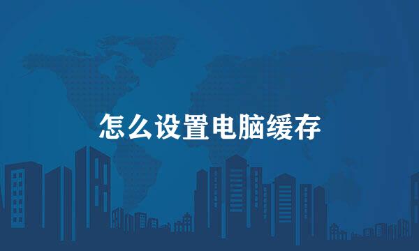 怎么设置电脑缓存