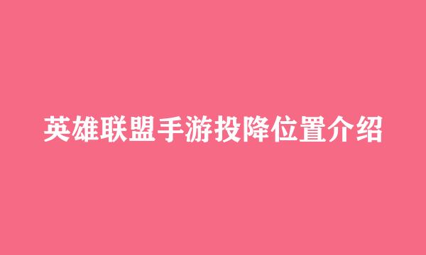 英雄联盟手游投降位置介绍