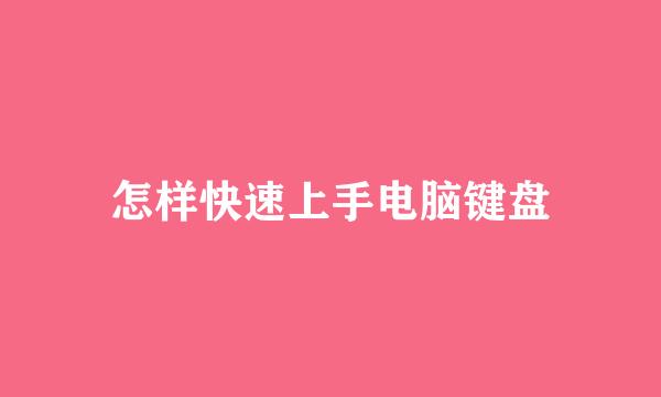 怎样快速上手电脑键盘