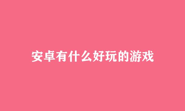 安卓有什么好玩的游戏