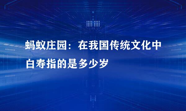 蚂蚁庄园：在我国传统文化中白寿指的是多少岁