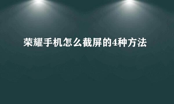 荣耀手机怎么截屏的4种方法