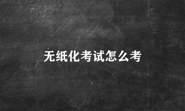 无纸化考试怎么考