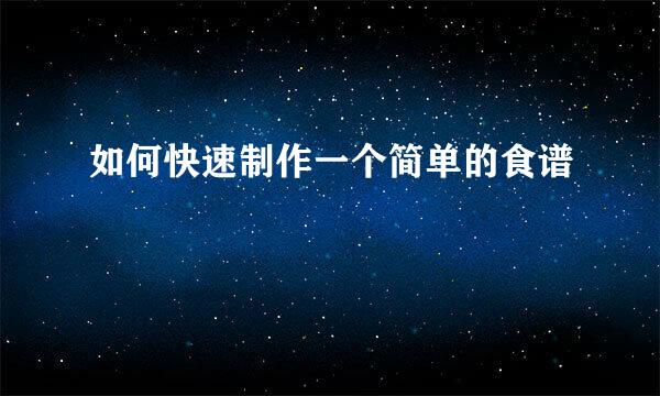 如何快速制作一个简单的食谱