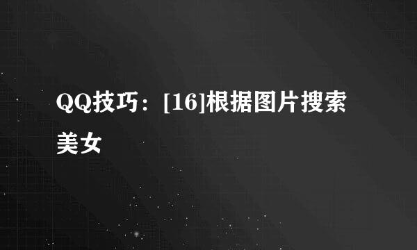 QQ技巧：[16]根据图片搜索美女