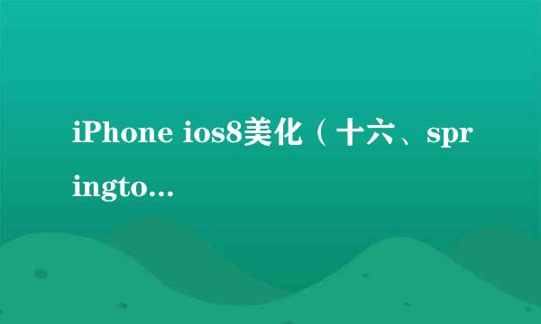 iPhone ios8美化（十六、springtomize3）