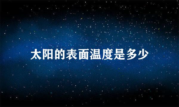 太阳的表面温度是多少