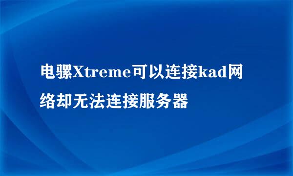 电骡Xtreme可以连接kad网络却无法连接服务器