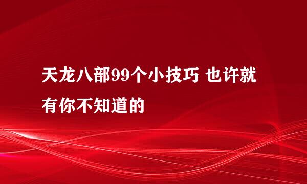 天龙八部99个小技巧 也许就有你不知道的