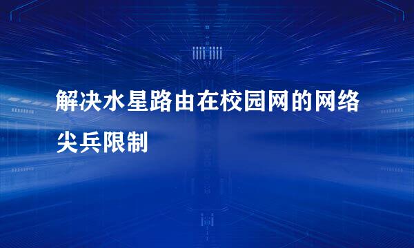 解决水星路由在校园网的网络尖兵限制