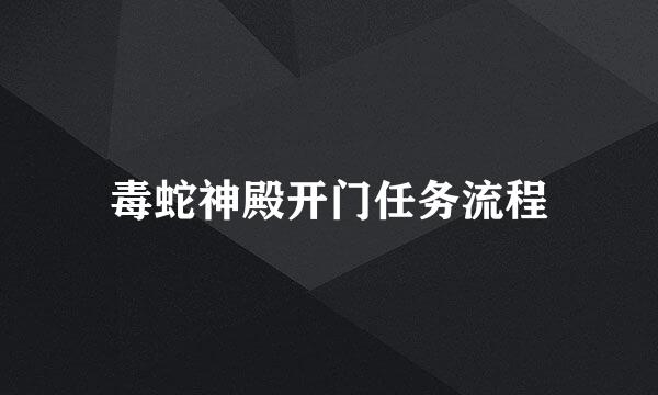 毒蛇神殿开门任务流程