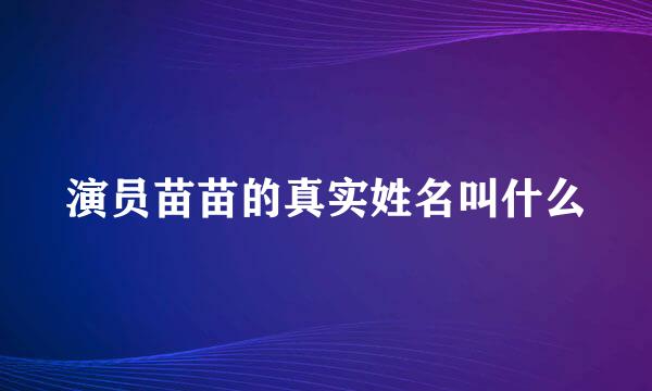 演员苗苗的真实姓名叫什么