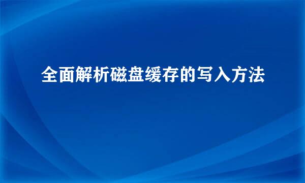 全面解析磁盘缓存的写入方法