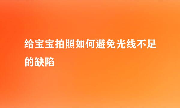 给宝宝拍照如何避免光线不足的缺陷