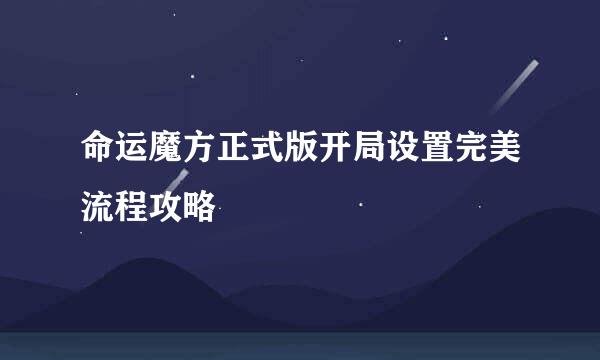 命运魔方正式版开局设置完美流程攻略