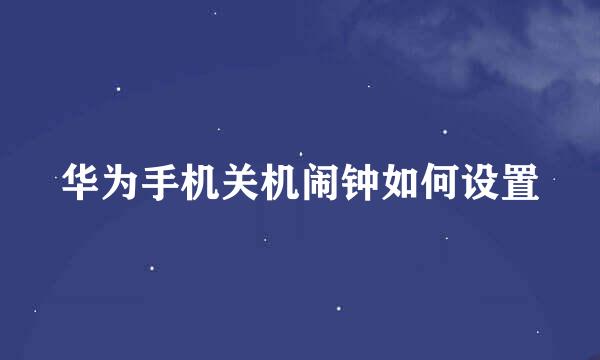 华为手机关机闹钟如何设置