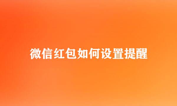 微信红包如何设置提醒