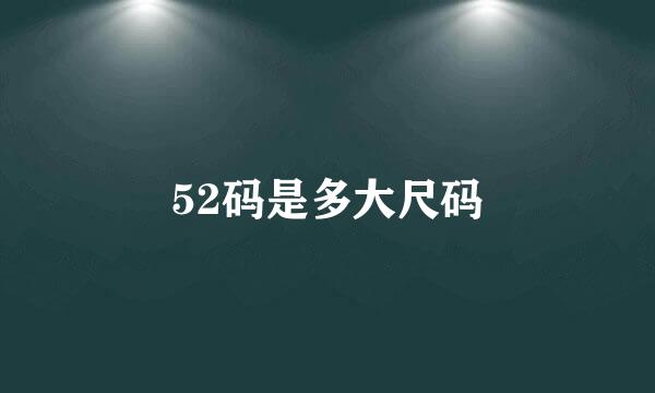 52码是多大尺码