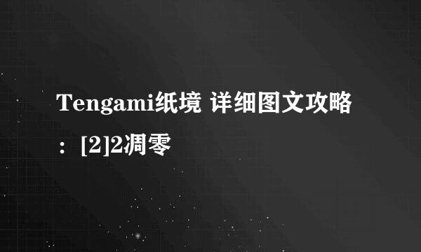 Tengami纸境 详细图文攻略：[2]2凋零