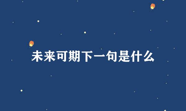 未来可期下一句是什么