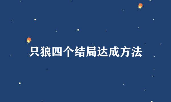 只狼四个结局达成方法