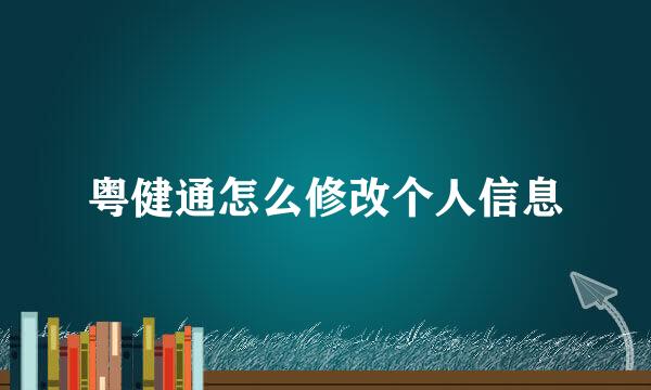 粤健通怎么修改个人信息