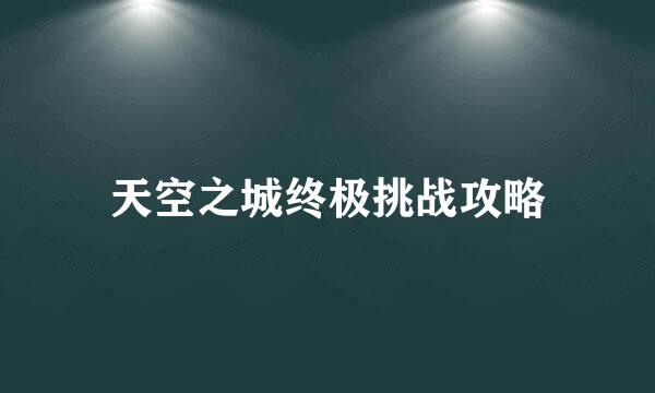 天空之城终极挑战攻略