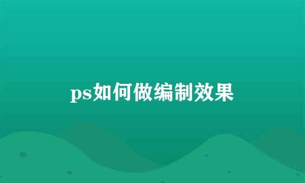 ps如何做编制效果