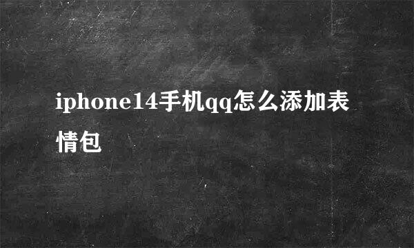 iphone14手机qq怎么添加表情包