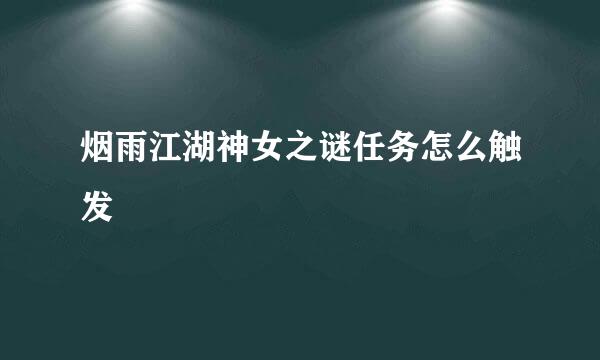 烟雨江湖神女之谜任务怎么触发