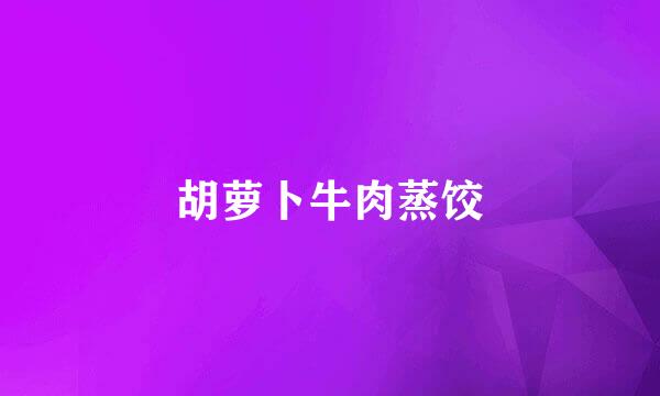 胡萝卜牛肉蒸饺