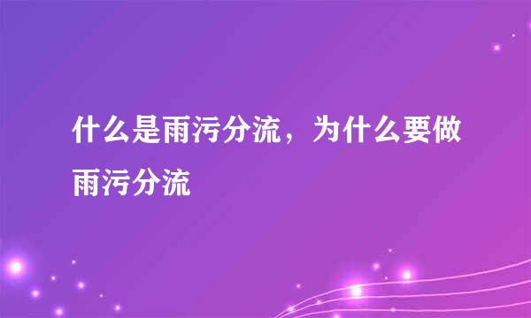 什么是雨污分流，为什么要做雨污分流