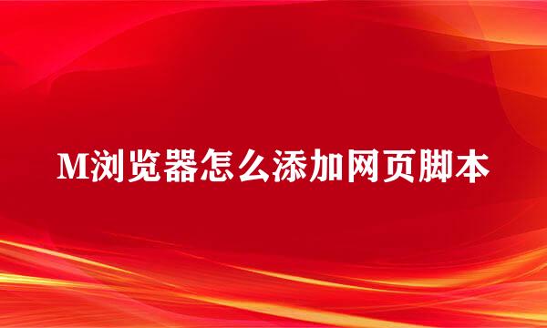 M浏览器怎么添加网页脚本