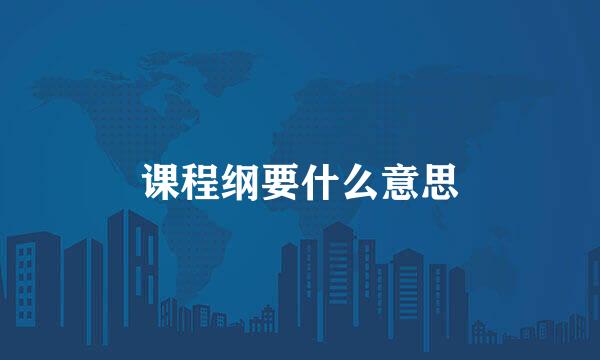 课程纲要什么意思