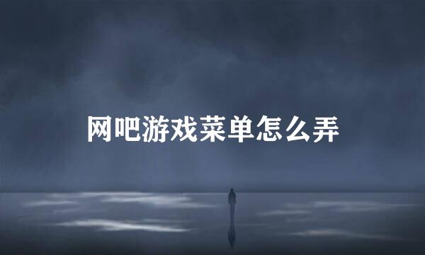 网吧游戏菜单怎么弄