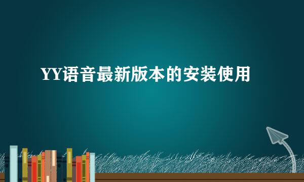 YY语音最新版本的安装使用