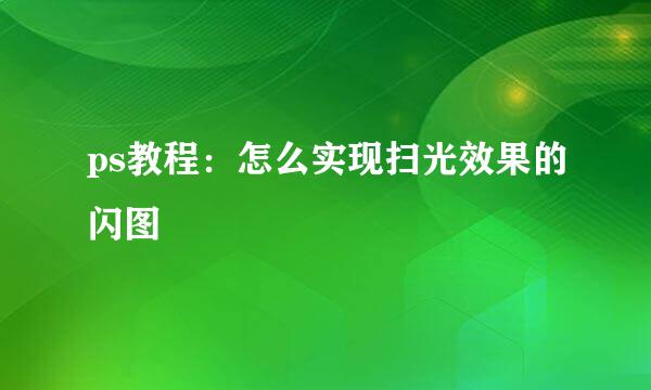 ps教程：怎么实现扫光效果的闪图
