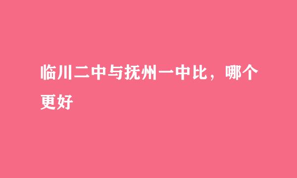 临川二中与抚州一中比，哪个更好