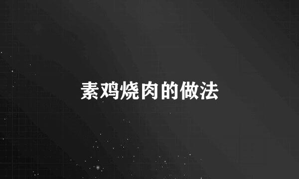 素鸡烧肉的做法