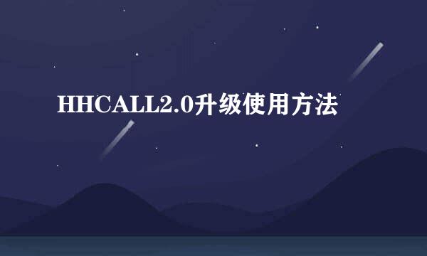 HHCALL2.0升级使用方法