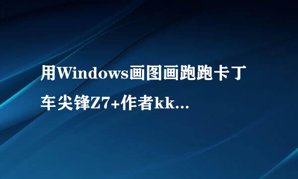 用Windows画图画跑跑卡丁车尖锋Z7+作者kkpo456
