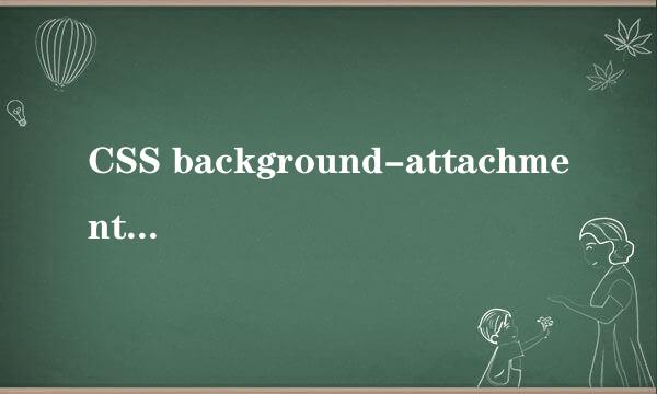 CSS background-attachment 属性的使用