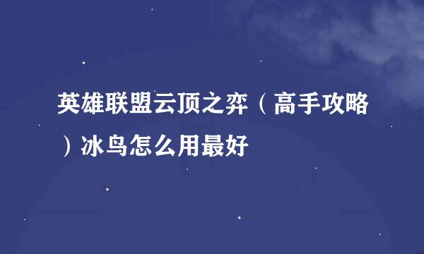 英雄联盟云顶之弈（高手攻略）冰鸟怎么用最好
